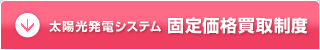 太陽光発電システム／新たな買取制度／詳細はこちら