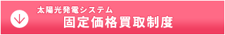 太陽光発電システム／固定価格買取制度／詳細はこちら