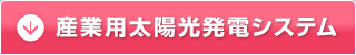 産業用太陽光発電システム／詳細はこちら