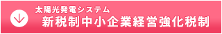 太陽光発電システム／新税制中小企業経営強化税制／詳細はこちら