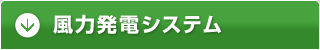 風力発電システム／詳細はこちら