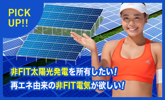 FIP・非FIT太陽光発電を所有したい！再エネ由来のFIP・非FIT電気が欲しい！