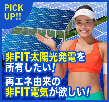 FIP・非FIT太陽光発電を所有したい！再エネ由来のFIP・非FIT電気が欲しい！