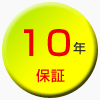 10年保証