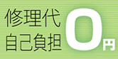修理代自己負担0円
