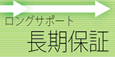 ロングサポート長期保証