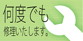 何度でも修理いたします。