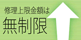 修理上限金額は無制限