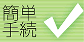 簡単手続