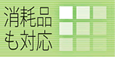 消耗品も対応