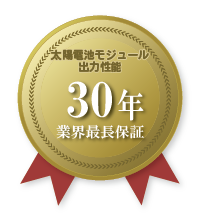 太陽電池モジュール出力性能業界最長30年間保証