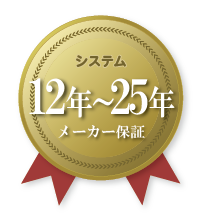 システム10年～12年最長メーカー保証