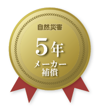 自然災害5年メーカー補償