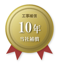 工事補償10年当社補償