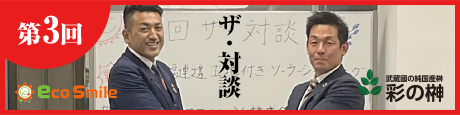第3回ザ・対談