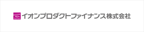 イオンプロダクトファイナンス株式会社