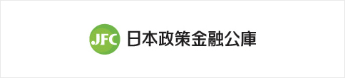 日本政策金融公庫