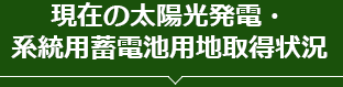 現在の太陽光発電・系統用蓄電池用地取得状況