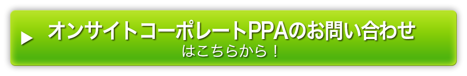 オンサイトコーポレートPPAのお問い合わせはこちらから！