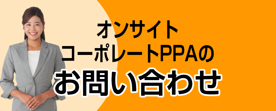 オンサイトコーポレートPPAのお問い合わせ