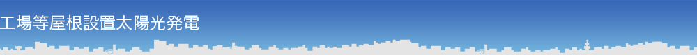 工場等屋根設置太陽光発電