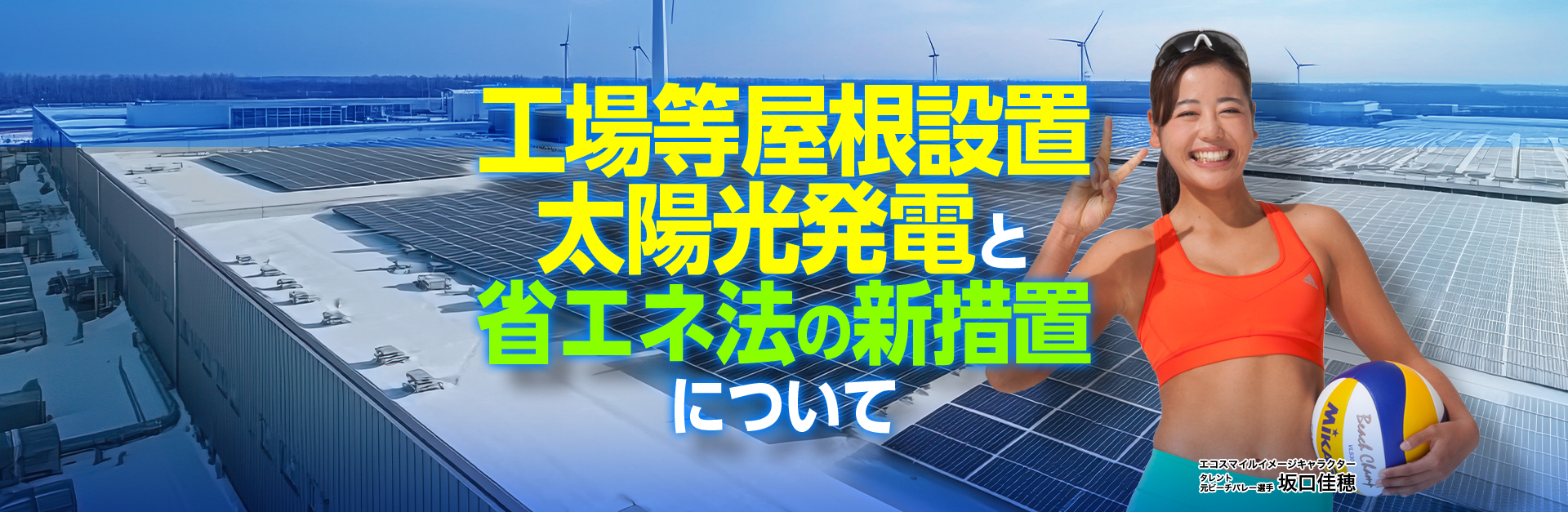 工場等屋根設置太陽光発電と省エネ法の新措置について