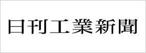 日刊工業新聞