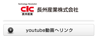 長州産業株式会社 / youtube動画へリンク
