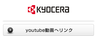 京セラ / youtube動画へリンク