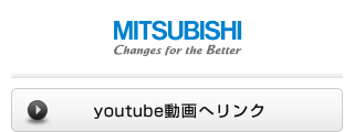 三菱 / youtube動画へリンク