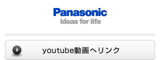パナソニック / youtube動画へリンク
