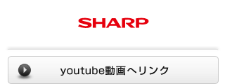 シャープ / youtube動画へリンク