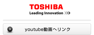 東芝 / youtube動画へリンク