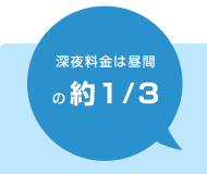 深夜料金は昼間の約1/3