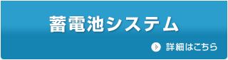 蓄電池システム／詳細はこちら