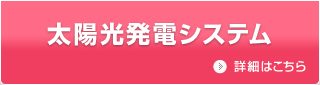 太陽光発電システム／詳細はこちら