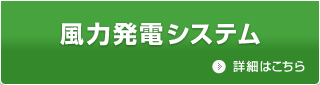 風力発電システム／詳細はこちら