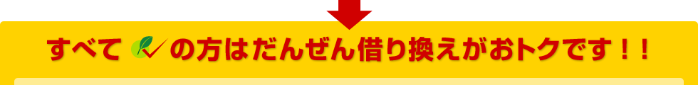 すべての方はだんぜん借り換えがおトクです！！