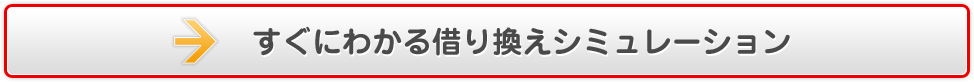 すぐにわかる借り換えシミュレーション