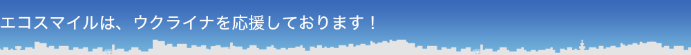 エコスマイルは、ウクライナを応援しております！