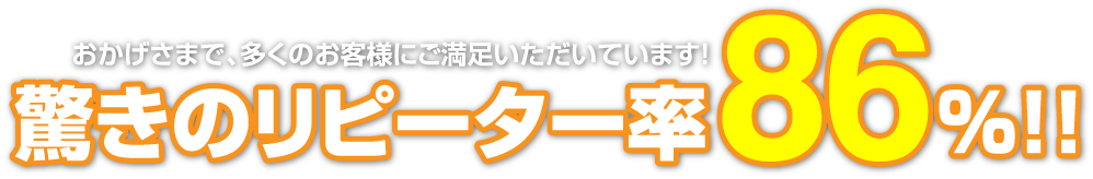 驚きのリピーター率86％