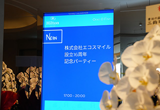 エコスマイル16周年会場案内表示