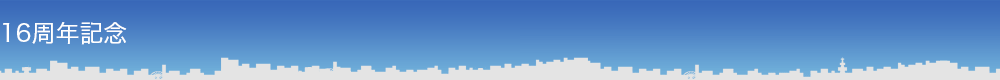 16周年記念