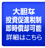 大胆な投資促進税制即時償却可能詳細はこちら