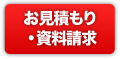 お見積り・資料請求