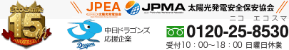 0120-25-8530（ニコエコスマ）／受付時間10：00～18：00／土曜・日曜休業