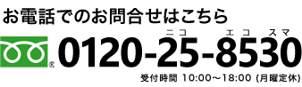 0120-25-8530受付時間10：00～18:00(月曜定休)