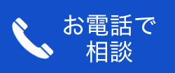 お電話で相談