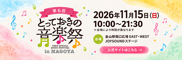第6回 とっておきの音楽祭in名古屋