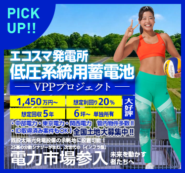 低圧系統用蓄電池VPPプロジェクト